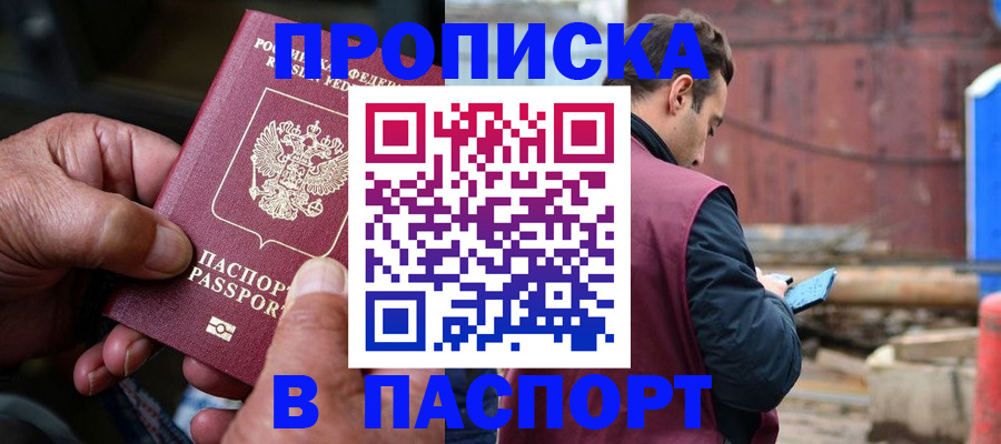 временная прописка в Муравленко